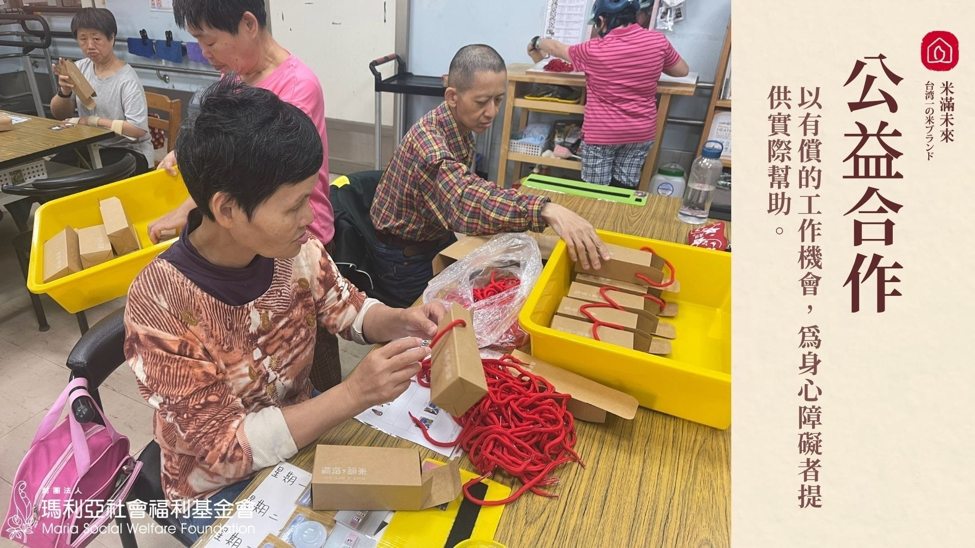 西川米店與瑪利亞社會福利基金會長期公益合作禮盒包裝