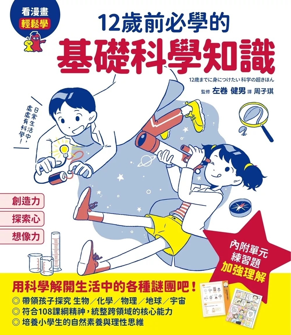 12歲前必學的基礎科學知識