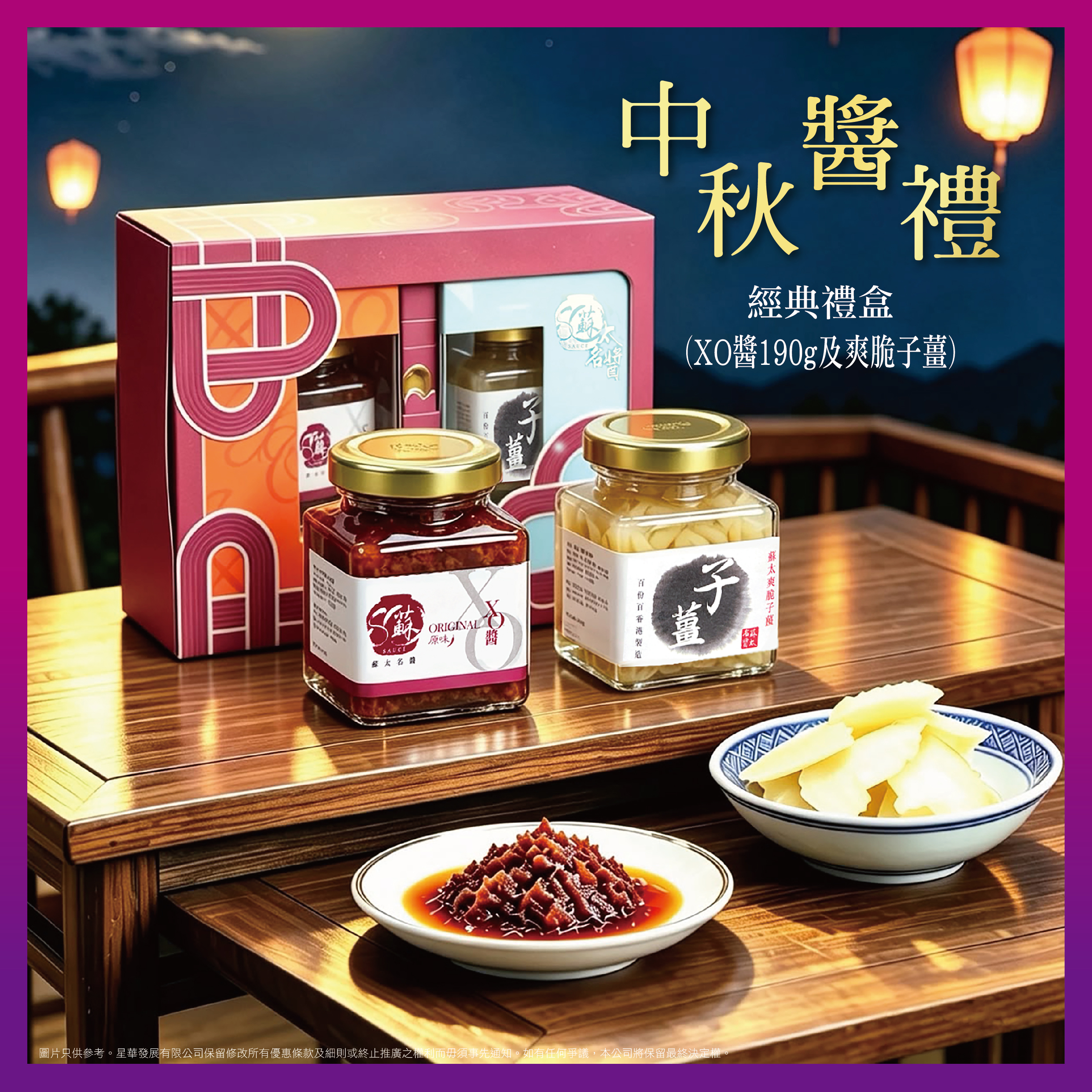 🎊中秋限定🌕 經典禮盒優惠🎊 ，XO醬190g + 爽脆子薑