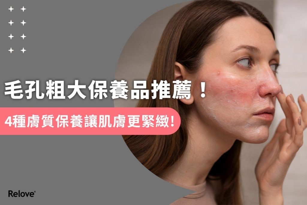 毛孔粗大保養品推薦