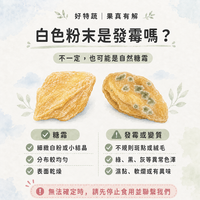 果乾上面白白的是發霉嗎