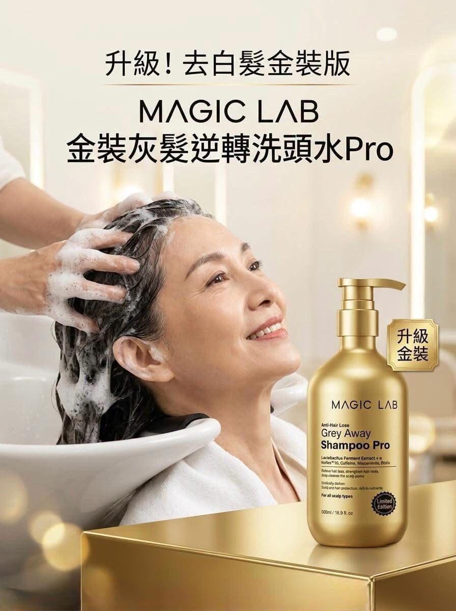 MAGIC LAB 全新減白髮洗頭水 T505