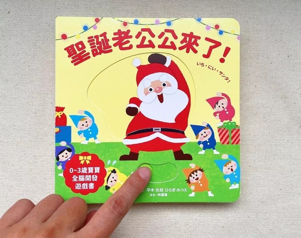 聖誕老公公來了！【0~3歲寶寶全腦開發遊戲書】