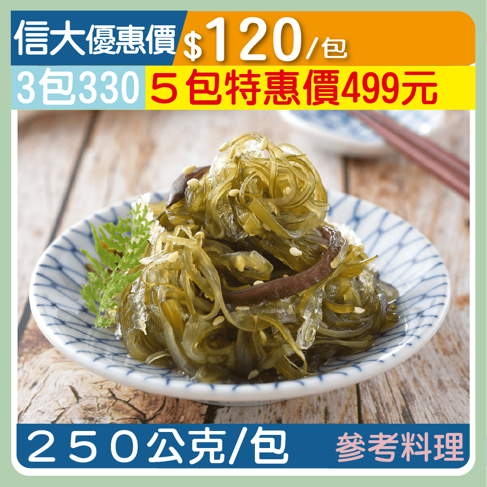 【元家】翡翠海帶絲250g/包
