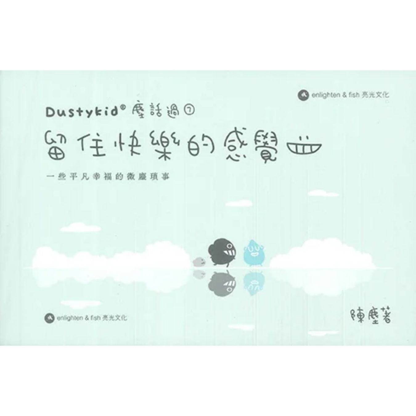 《Dustykid 塵話過7：留住快樂的感覺》｜陳塵 Rap Chan 著｜亮光文化