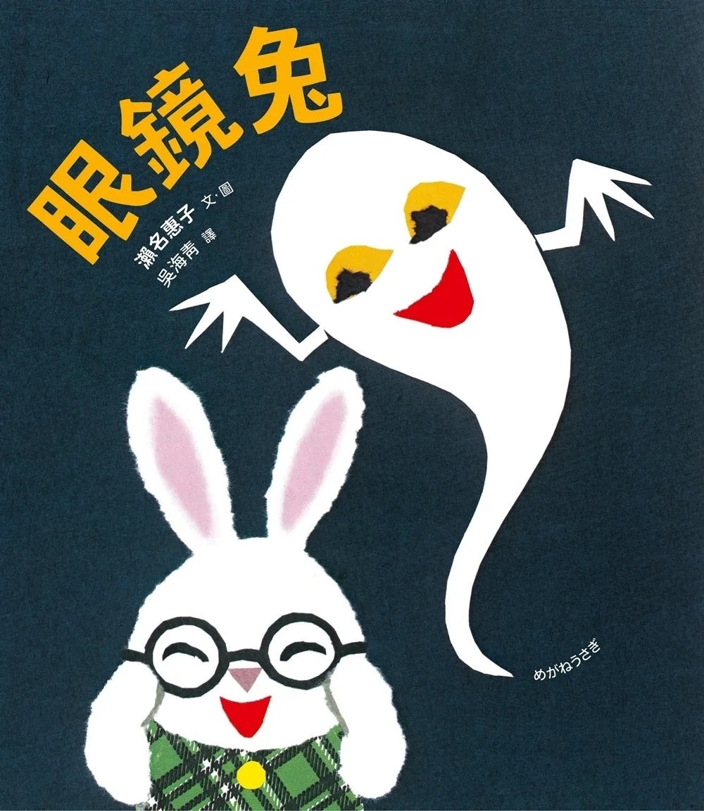 眼鏡兔