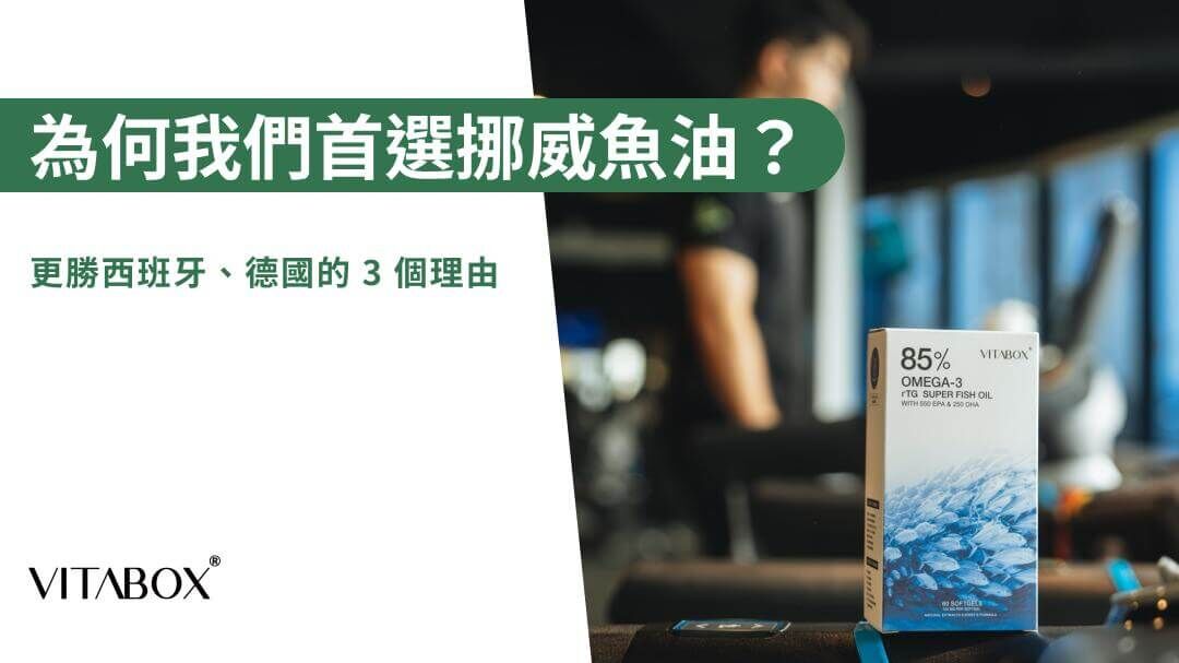 為什麼 VITABOX® 首選挪威魚油？