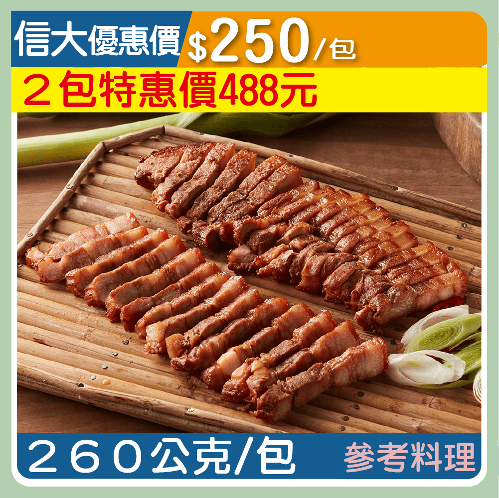 【元家】甘蔗燻肉條260g/包