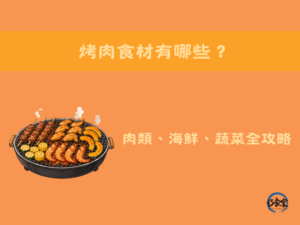 烤肉食材有哪些？肉類、海鮮、蔬菜全攻略