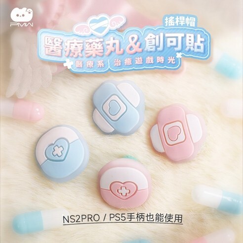 NS2 PMW JC類比套 藥丸創可貼