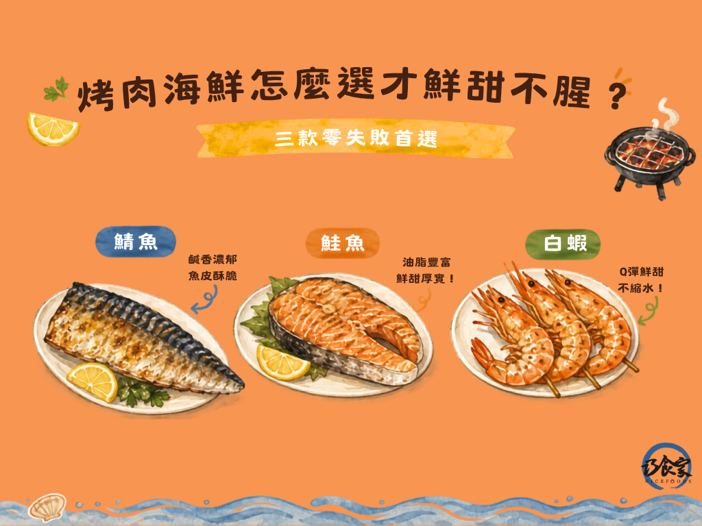 烤肉海鮮怎麼選才鮮甜不腥？三款零失敗首選