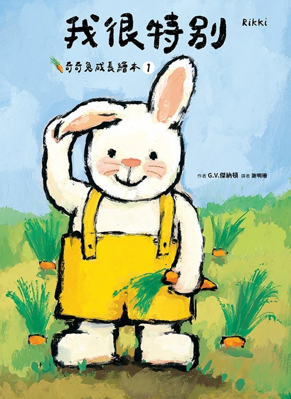 我很特別(奇奇兔成長繪本①)
