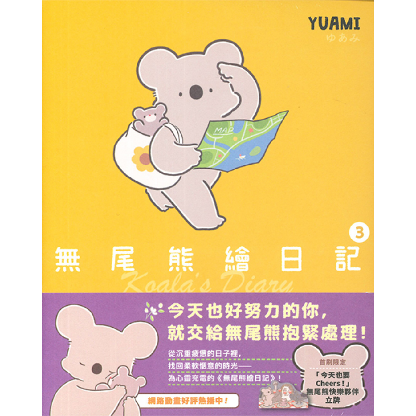 《無尾熊繪日記3》｜YUAMI 著｜蔡承歡 譯｜平裝本