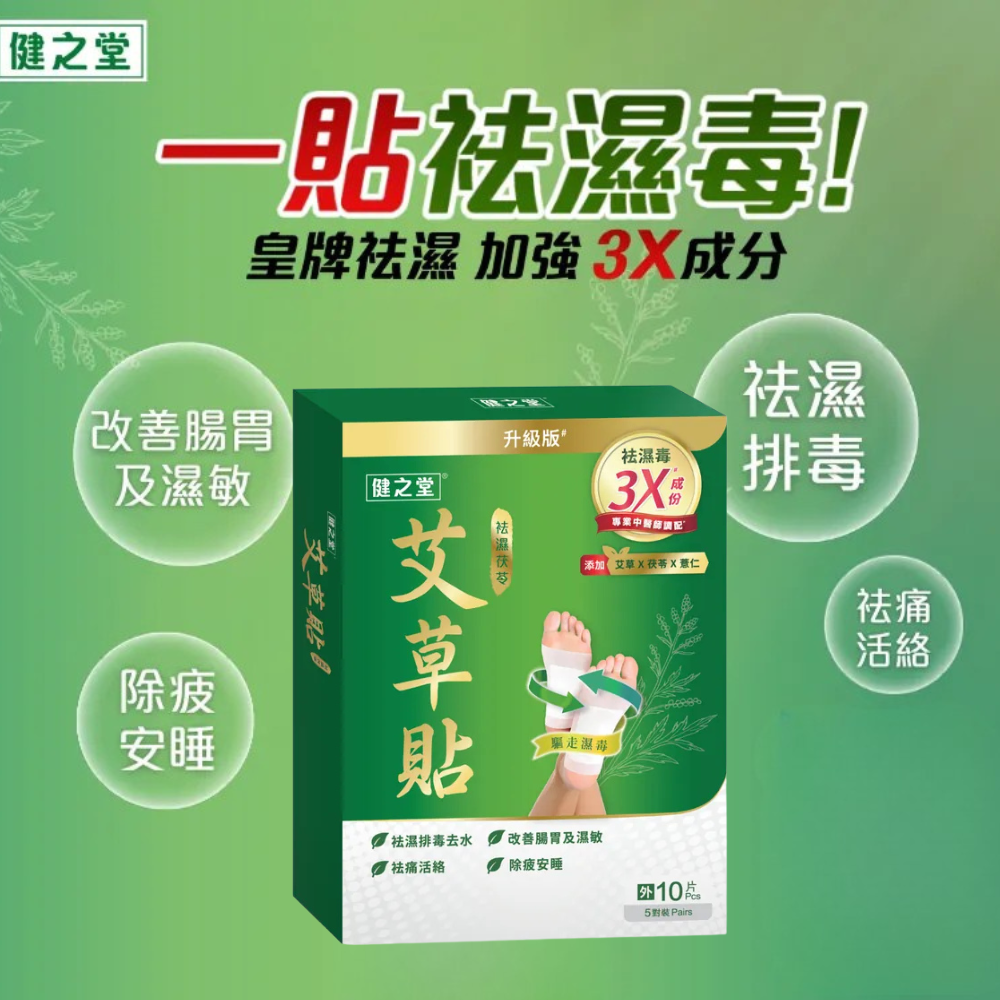 健之堂祛濕茯苓艾草足貼 10片裝