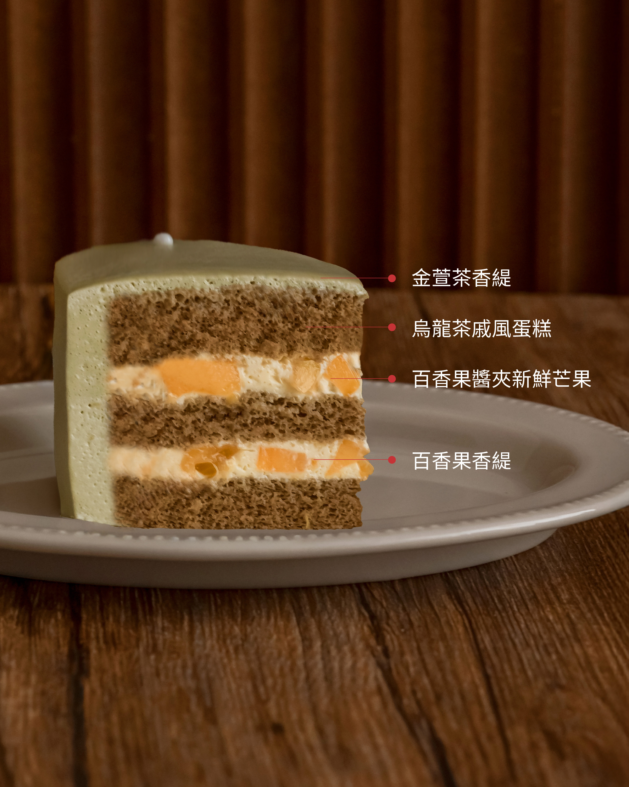 【時甜】百香芒果金萱茶戚風