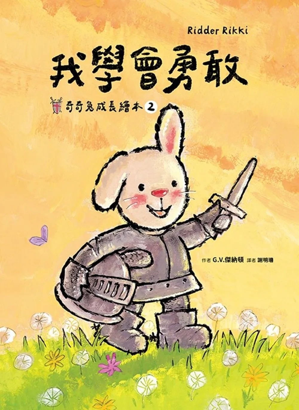 我學會勇敢(奇奇兔成長繪本②)