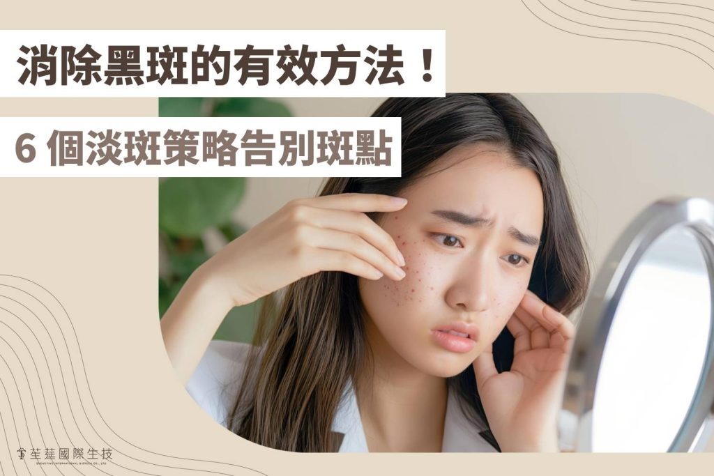 消除黑斑的有效方法