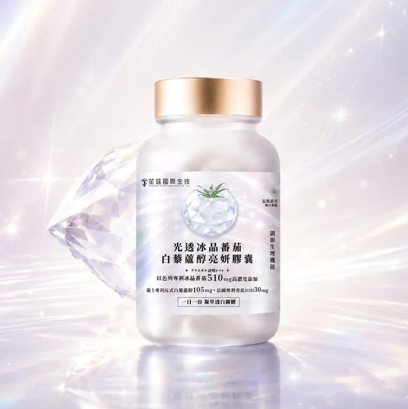 消除黑斑的有效方法_光透冰晶蕃茄白藜蘆醇亮妍膠囊