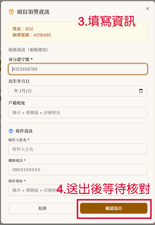 填寫領獎資料並確認送出