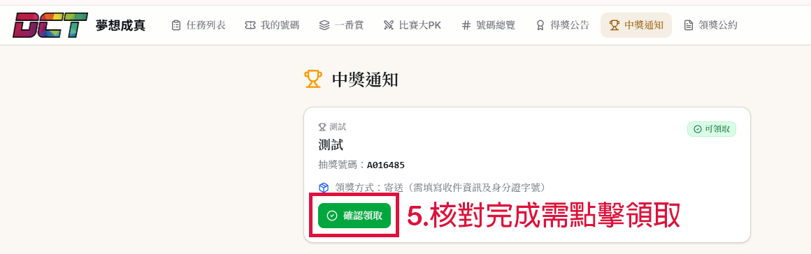 點擊確認領取
