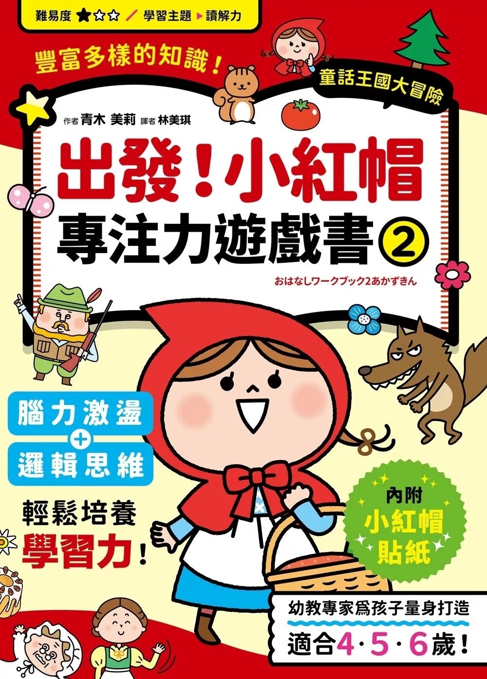 出發！小紅帽專注力遊戲書（2）【隨書附贈小紅帽闖關貼紙】