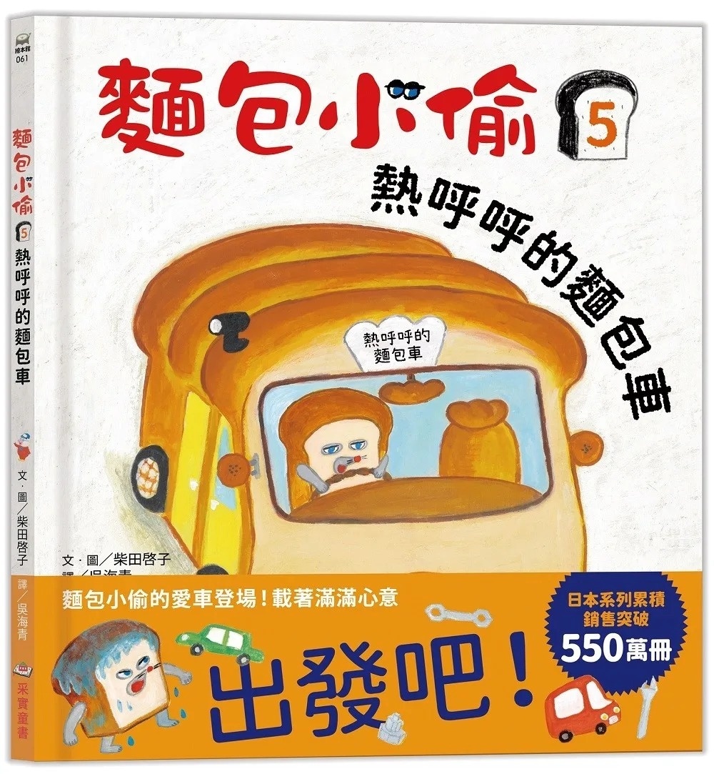 麵包小偷5：熱呼呼的麵包車