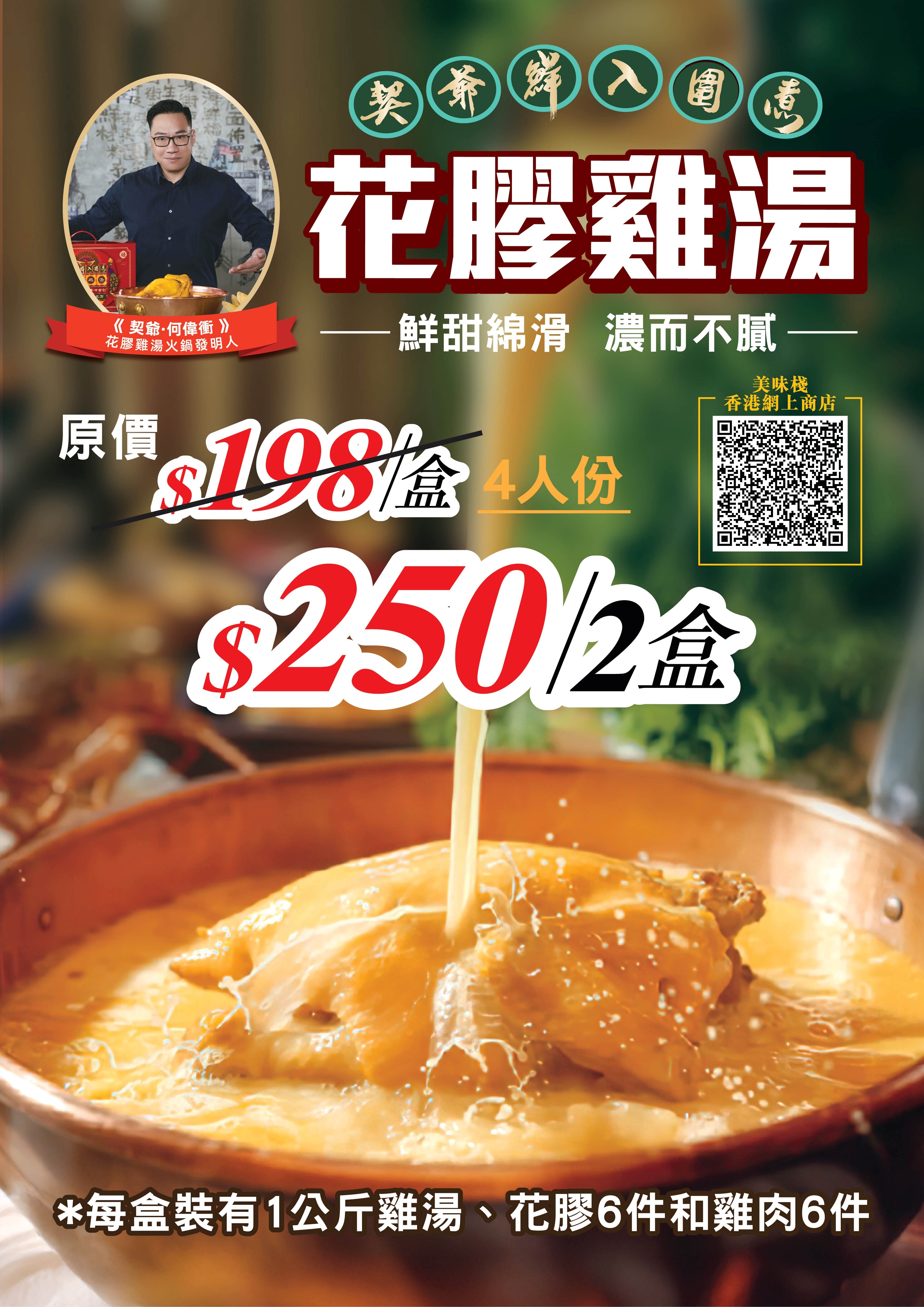 新品推介 - 契爺鮮入圍煮 花膠雞湯_2盒優惠