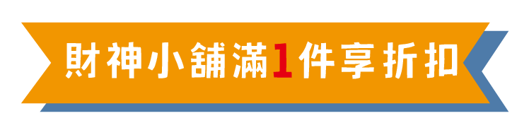 財神小舖 滿1件享折扣