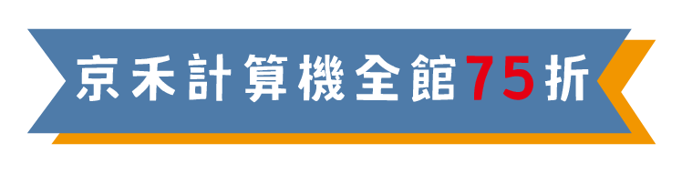 京禾計算機 全館75折