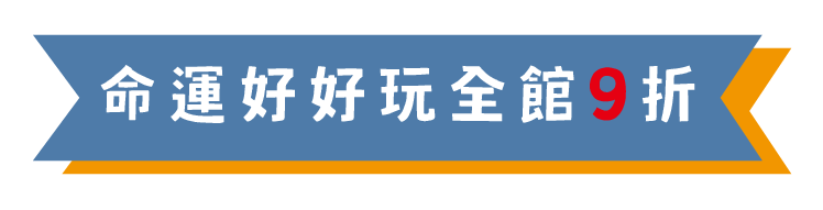 風水好好玩 全館下殺7折