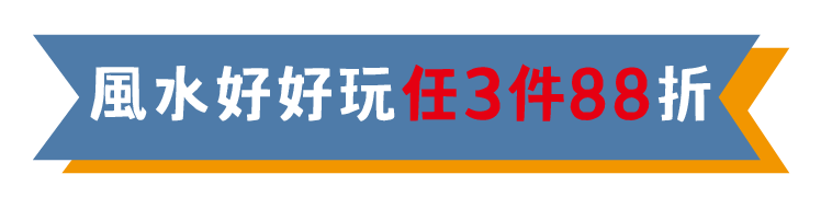 風水好好玩 任3件88折