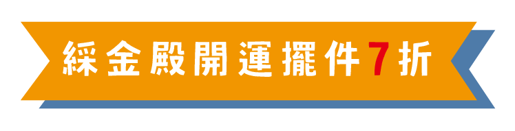 綵金殿開運擺件 擺件下殺7折