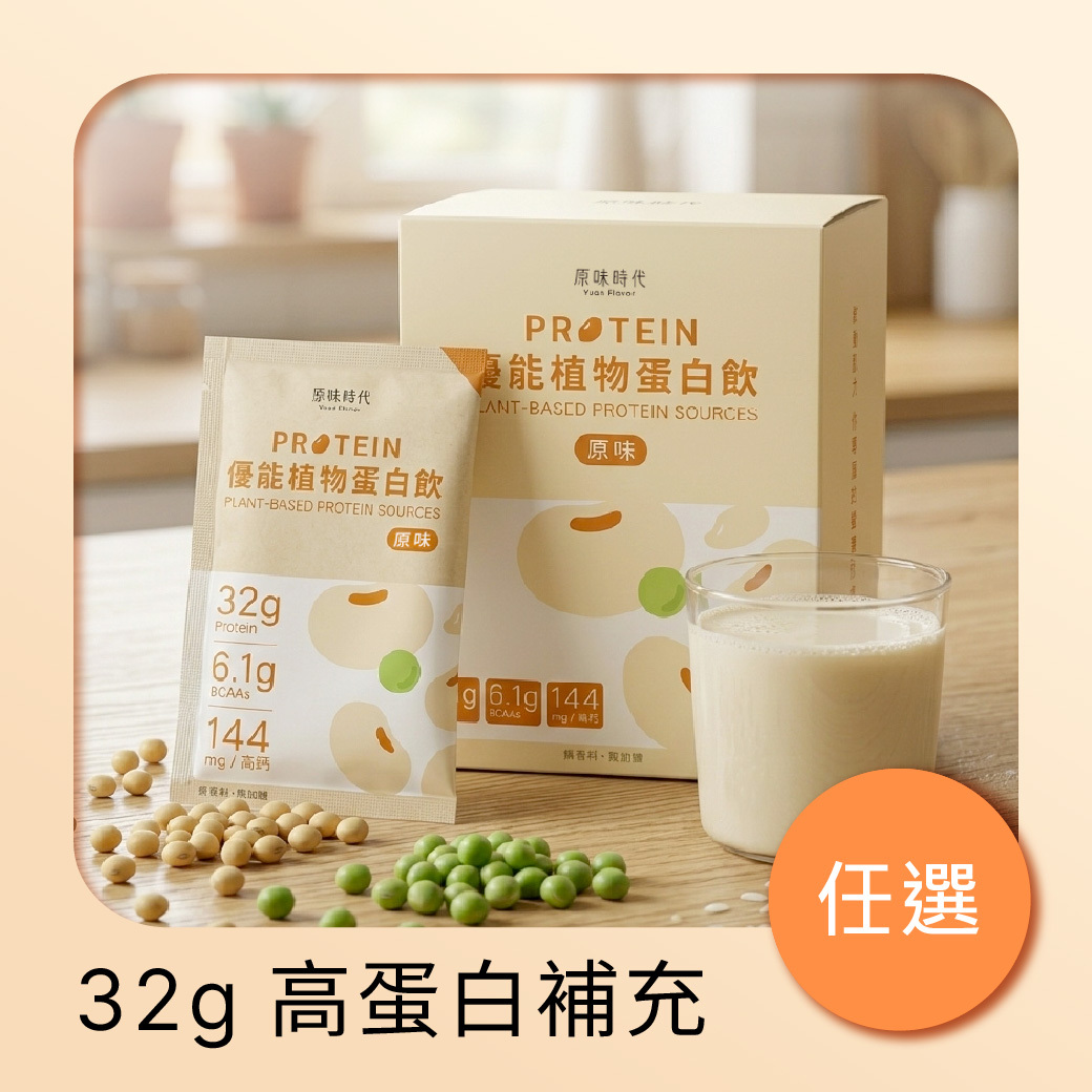 【任選】植物蛋白飲｜原味・32g蛋白質・0精緻糖