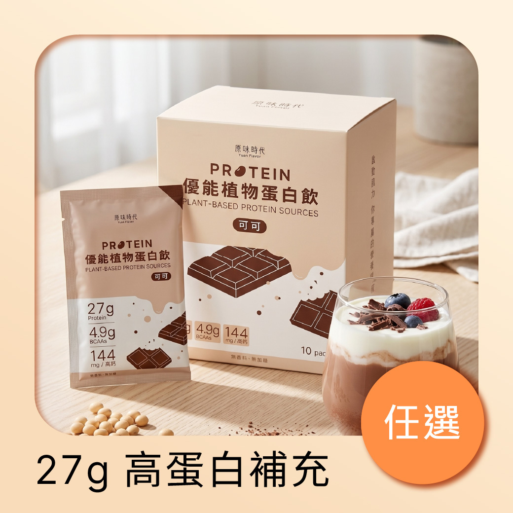 【任選】植物蛋白飲｜純可可・0香料・0精緻糖