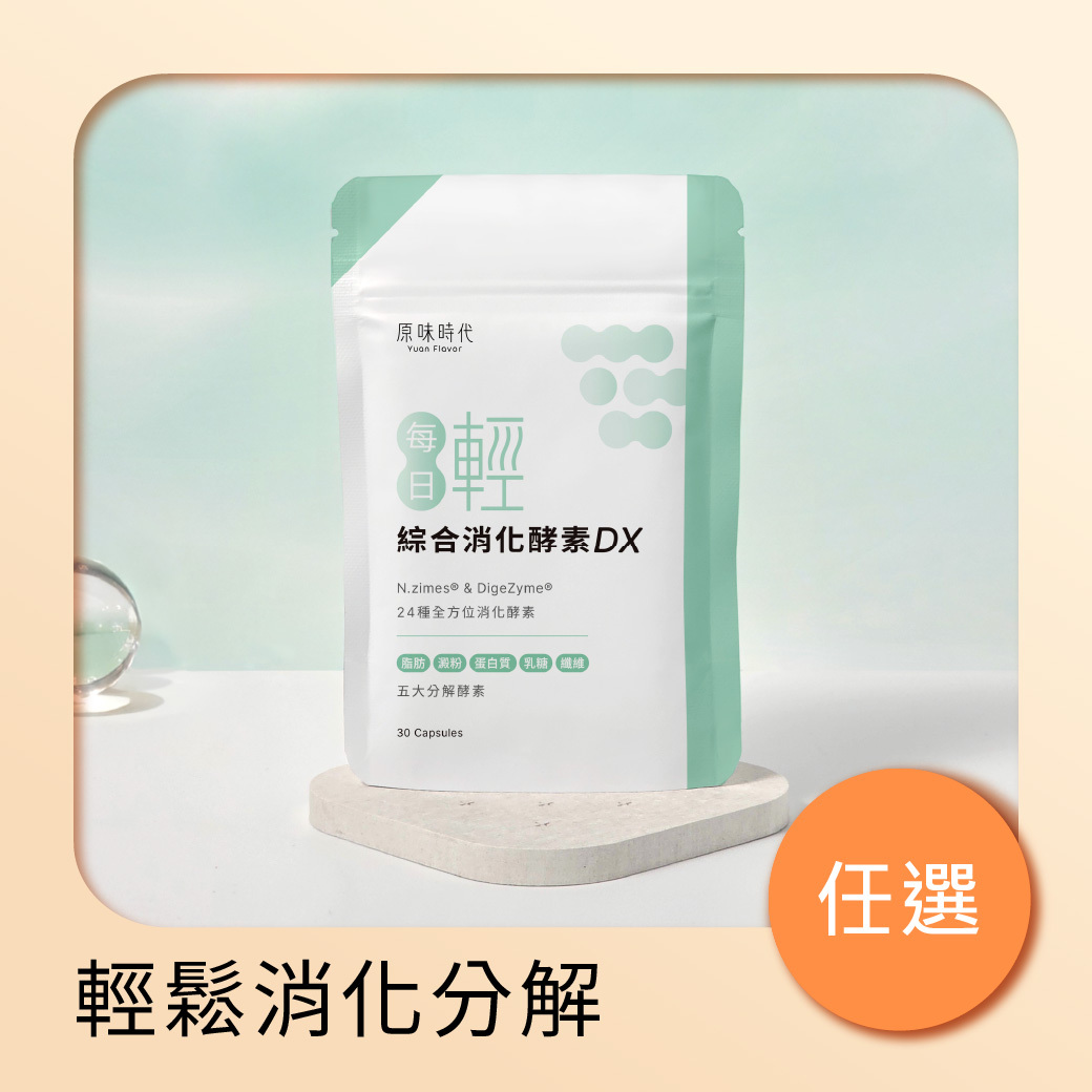 【任選】每日輕綜合消化酵素DX 1包 (共30粒)