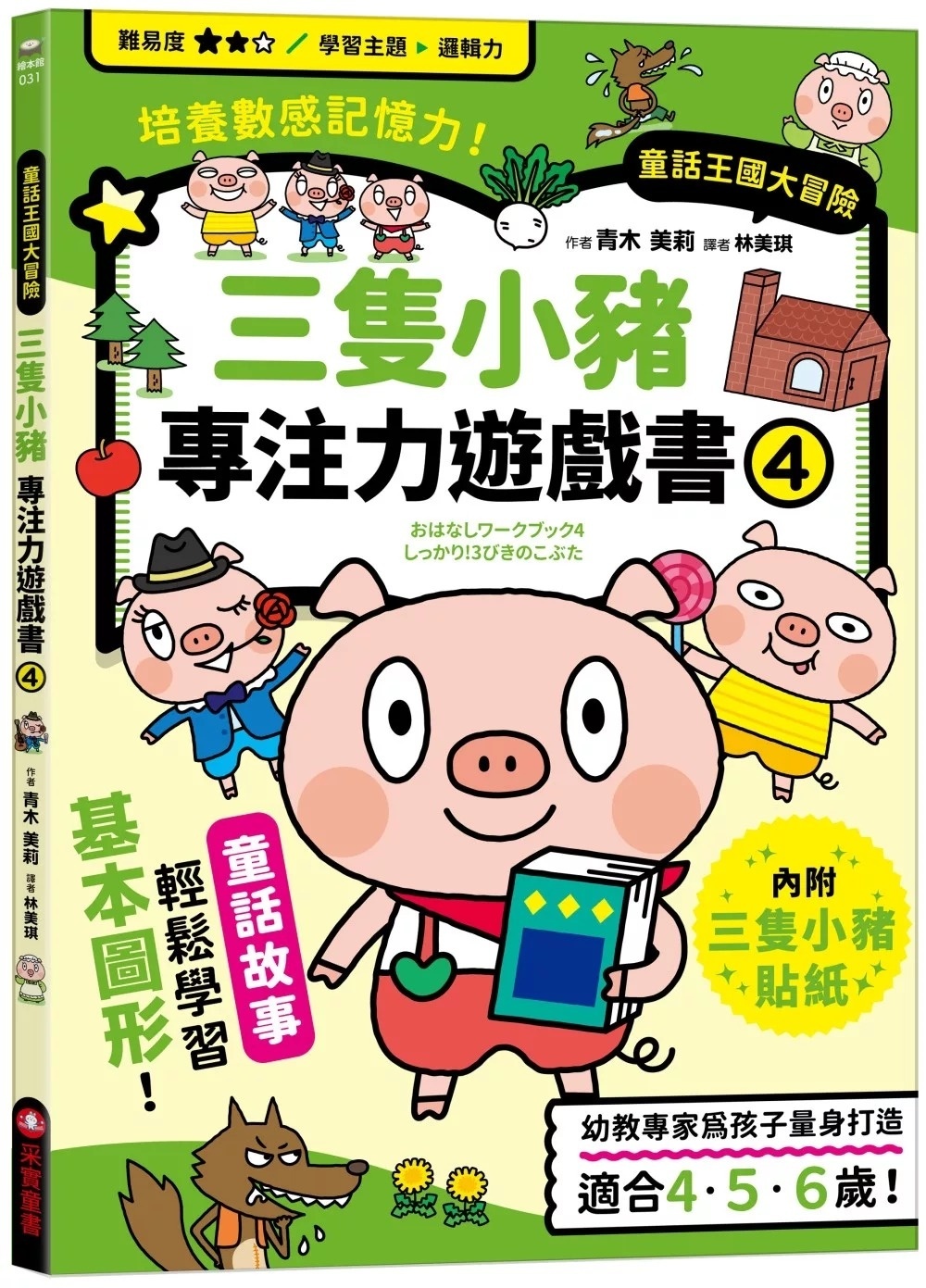 三隻小豬專注力遊戲書（4）【隨書附贈三隻小豬闖關貼紙】