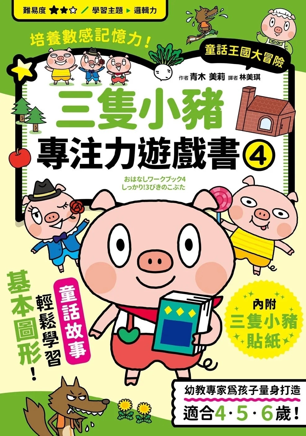 三隻小豬專注力遊戲書（4）【隨書附贈三隻小豬闖關貼紙】