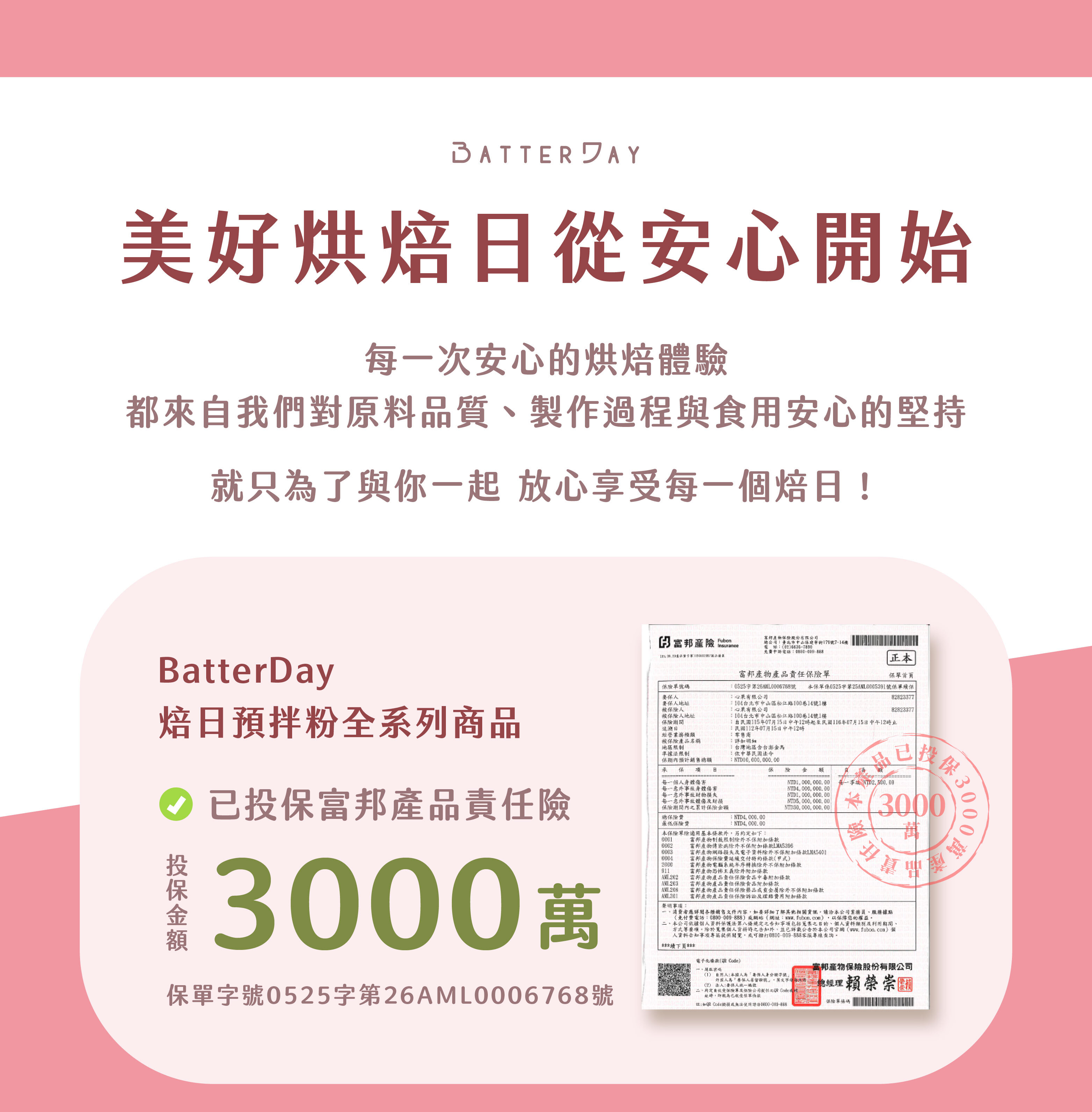 “焙日產品責任險”
