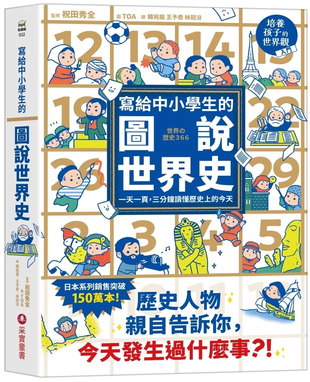 寫給中小學生的圖說世界史：一天一頁，三分鐘讀懂歷史上的今天