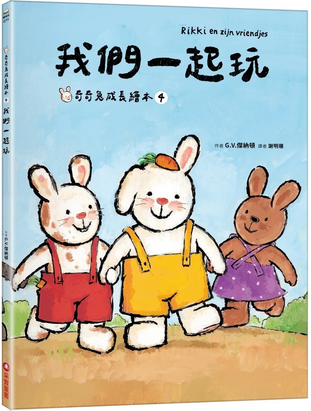 我們一起玩(奇奇兔成長繪本④)