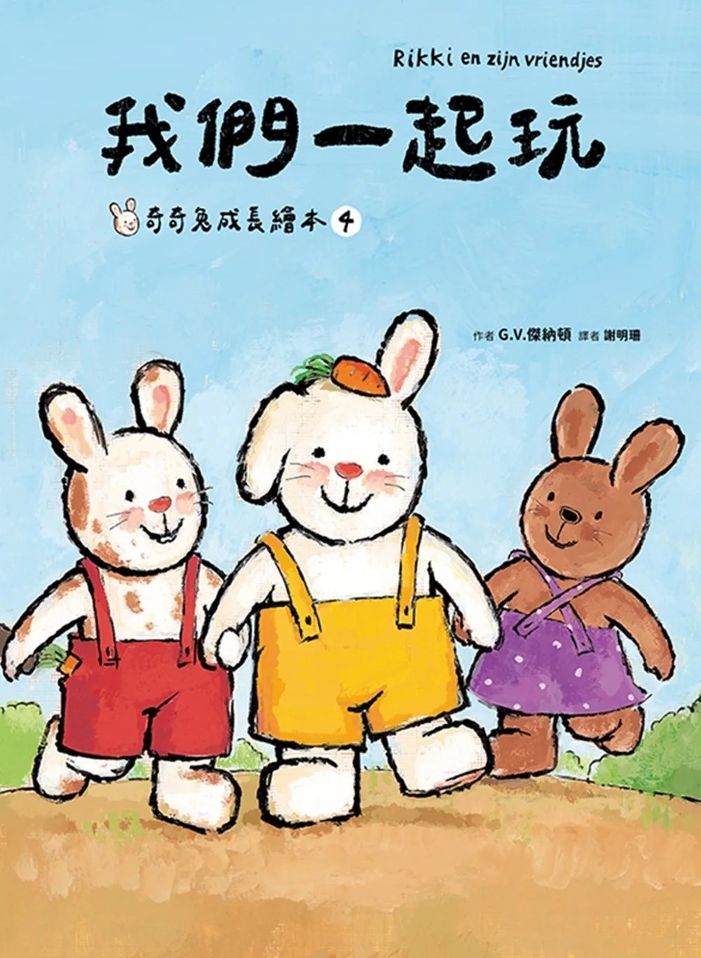 我們一起玩(奇奇兔成長繪本④)