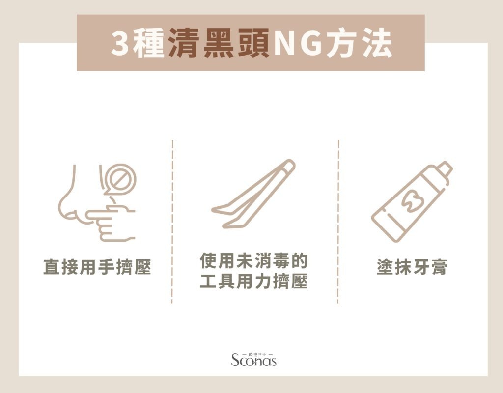 3種清黑頭NG方法