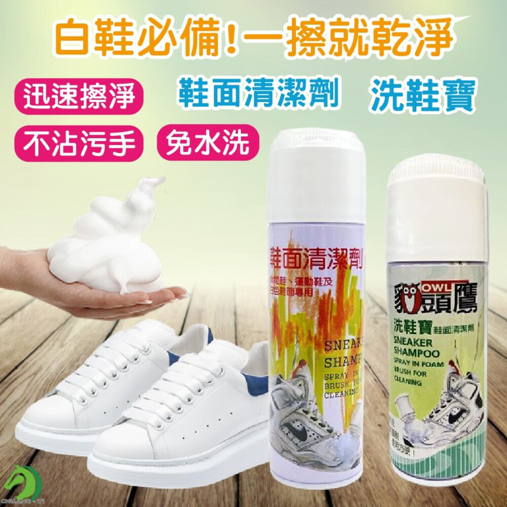 台灣製造 鞋面清潔劑 235ml 洗鞋寶 150ml