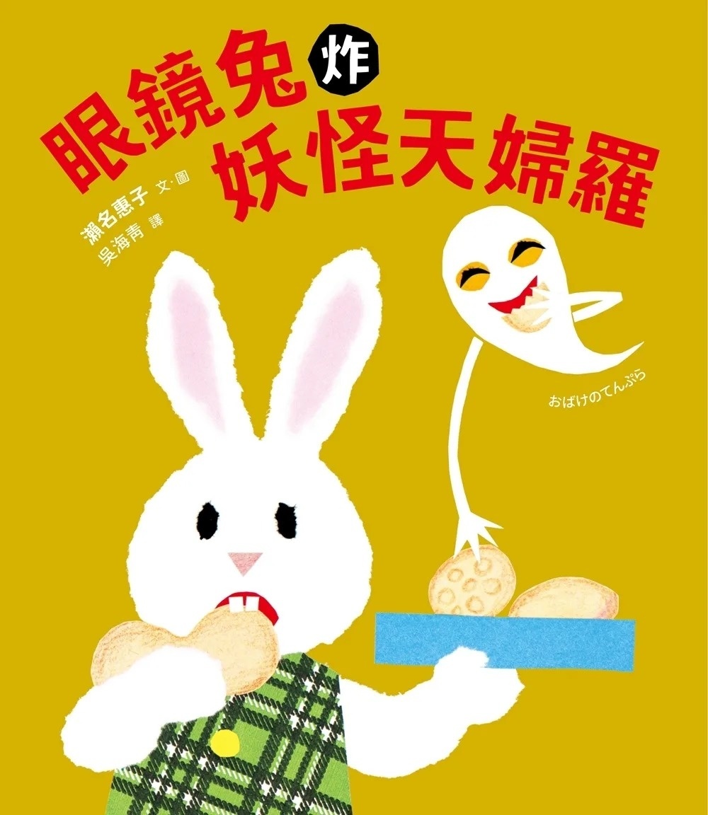 眼鏡兔炸妖怪天婦羅
