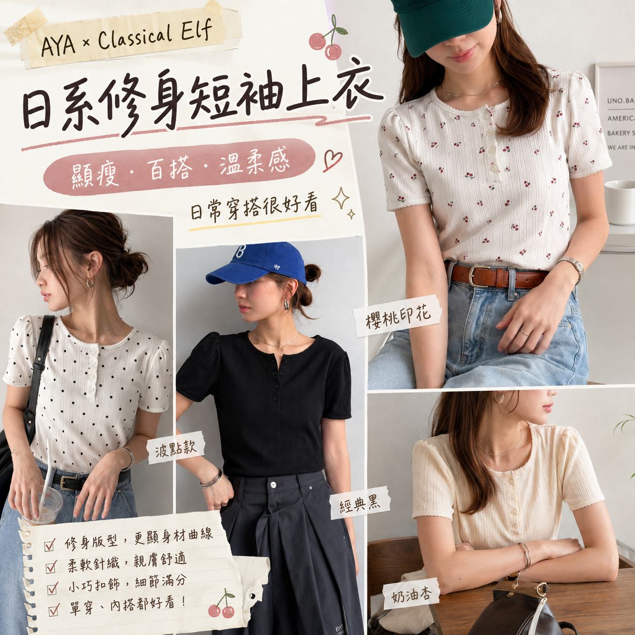 【預購】JM082404 AYA × Classical Elf 日系修身短袖上衣