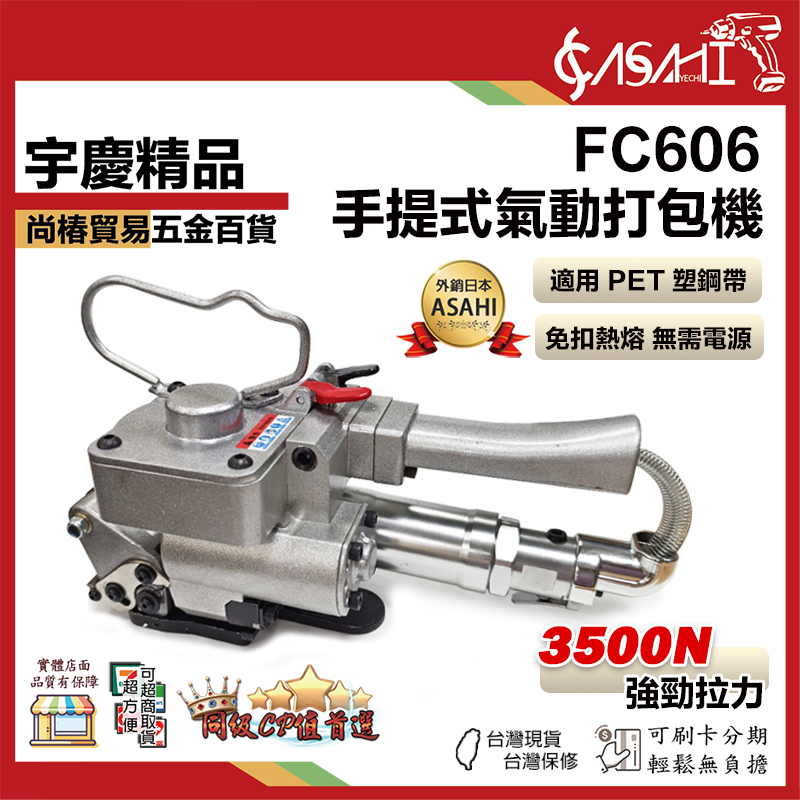 宇慶ASAHI 附發票｜FC606｜手提式氣動打包機 PET塑鋼帶 免扣熱熔無需電源 台灣現貨
