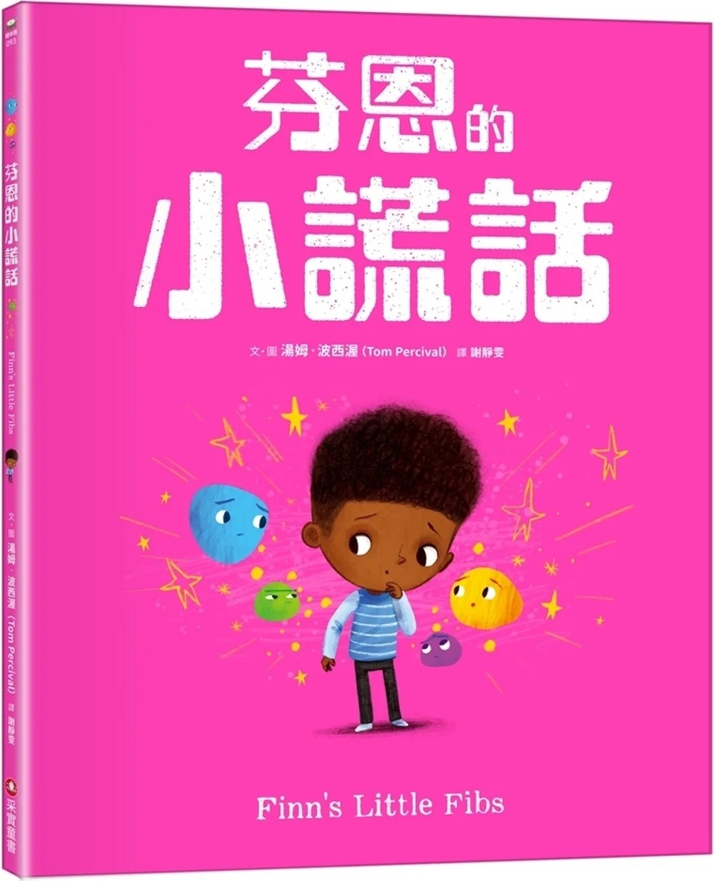 芬恩的小謊話