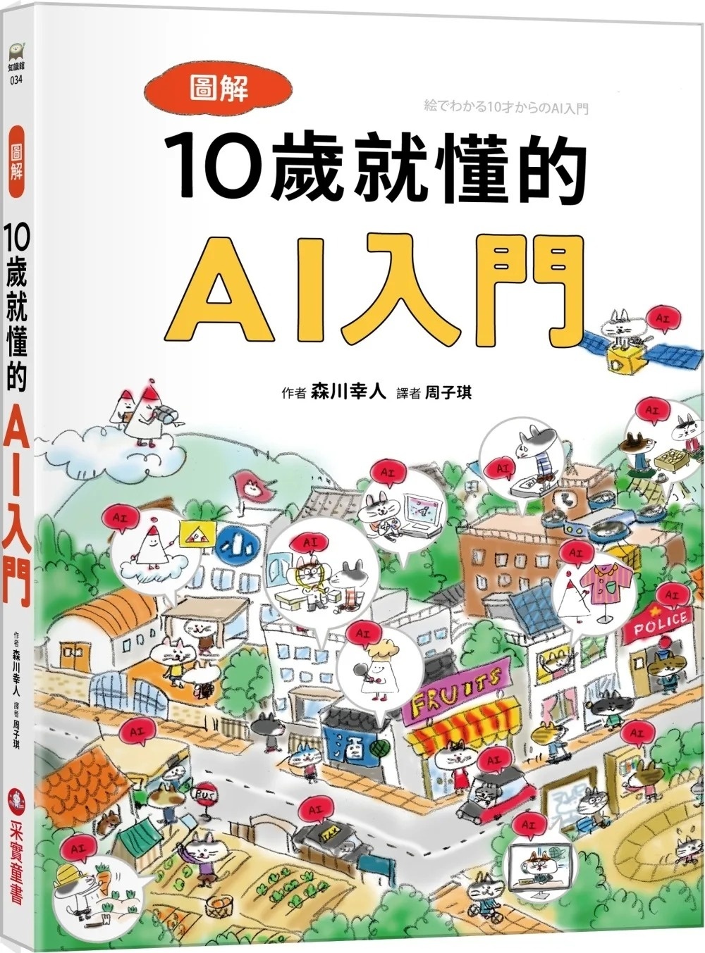圖解10歲就懂的AI入門