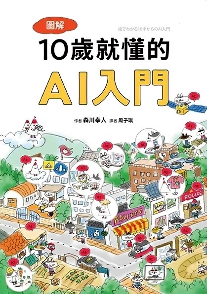 圖解10歲就懂的AI入門