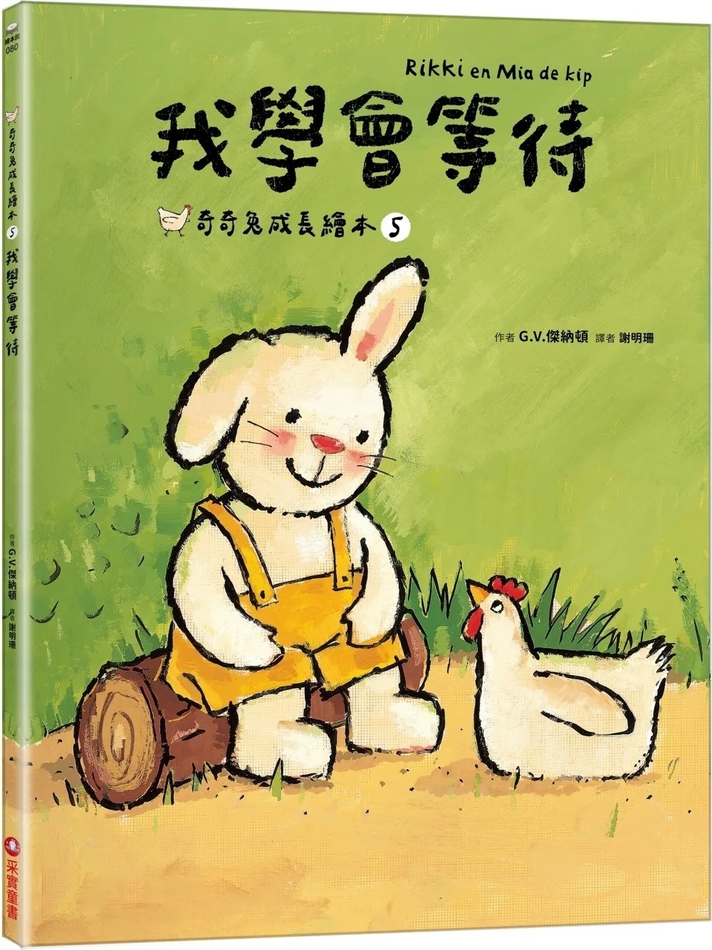 我學會等待（奇奇兔成長繪本⑤）